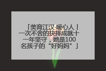 美育江汉·暖心人丨一次不舍的抉择成就十一年坚守，她是100名孩子的“好妈妈”
