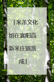 米芾文化馆在襄阳高新米庄镇落成
