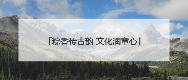 粽香传古韵 文化润童心
