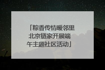 粽香传情暖邻里 北京链家开展端午主题社区活动