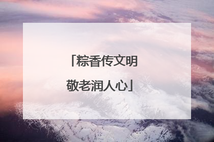粽香传文明 敬老润人心