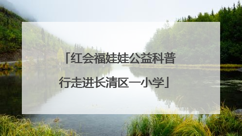 红会福娃娃公益科普行走进长清区一小学