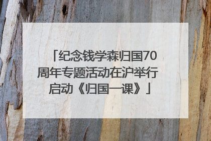 纪念钱学森归国70周年专题活动在沪举行 启动《归国一课》