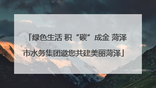 绿色生活 积“碳”成金 菏泽市水务集团邀您共建美丽菏泽