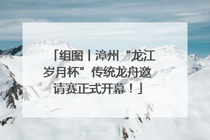 组图丨漳州“龙江岁月杯”传统龙舟邀请赛正式开幕！