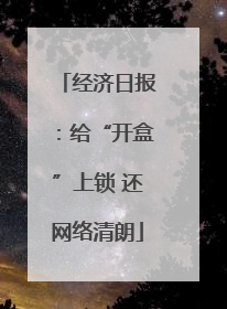 经济日报：给“开盒”上锁 还网络清朗
