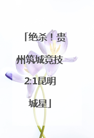 绝杀！贵州筑城竞技2:1昆明城星
