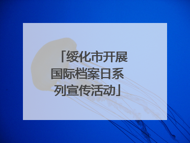 绥化市开展国际档案日系列宣传活动