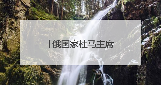 俄国家杜马主席警告德国：德向乌供武将成为两国发生冲突原因