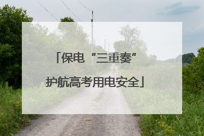 保电“三重奏” 护航高考用电安全