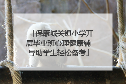 保康城关镇小学开展毕业班心理健康辅导助学生轻松备考