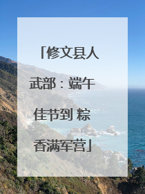 修文县人武部：端午佳节到 粽香满军营