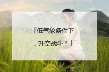 低气象条件下，升空战斗！