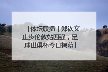 体坛联播｜郑钦文止步伦敦站四强，足球世俱杯今日揭幕