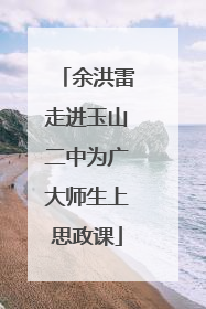 余洪雷走进玉山二中为广大师生上思政课