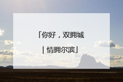 你好，双拥城｜情拥尔滨