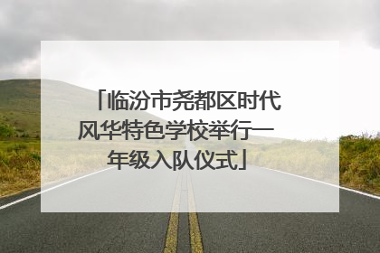 临汾市尧都区时代风华特色学校举行一年级入队仪式