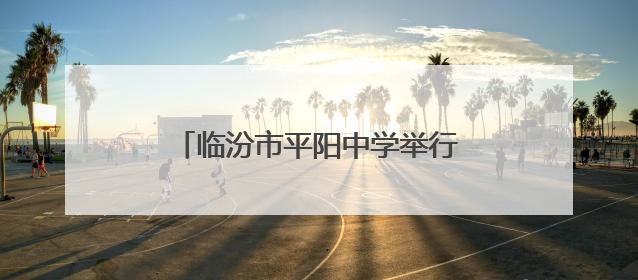 临汾市平阳中学举行校园科技文化艺术节闭幕暨毕业生壮行晚会