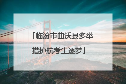 临汾市曲沃县多举措护航考生逐梦