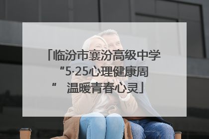 临汾市襄汾高级中学“5·25心理健康周” 温暖青春心灵