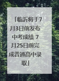 临沂将于7月3日前发布中考成绩 7月25日前完成普通高中录取