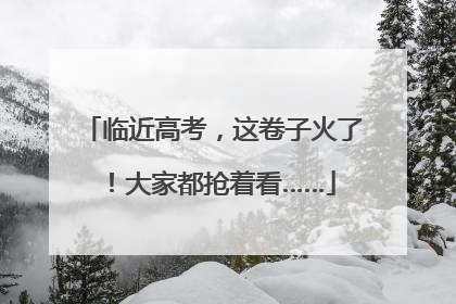 临近高考，这卷子火了！大家都抢着看……