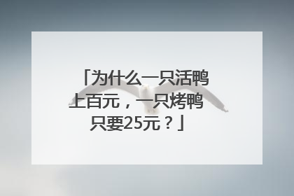 为什么一只活鸭上百元，一只烤鸭只要25元？