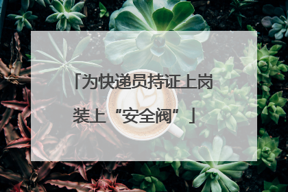 为快递员持证上岗装上“安全阀”