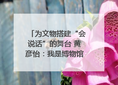 为文物搭建“会说话”的舞台 黄彦怡：我是博物馆的“空间魔法师”｜时代新青年