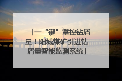 一“键”掌控钻屑量！阳城煤矿引进钻屑量智能监测系统