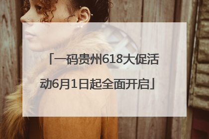 一码贵州618大促活动6月1日起全面开启