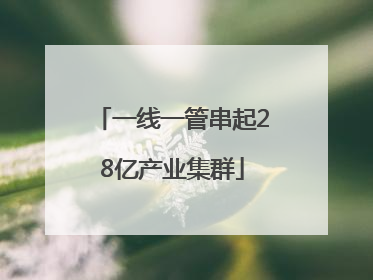一线一管串起28亿产业集群
