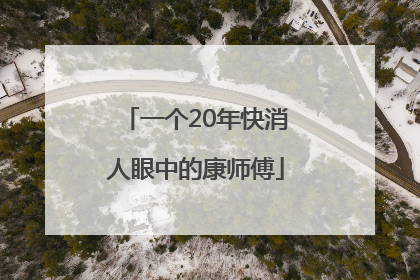 一个20年快消人眼中的康师傅