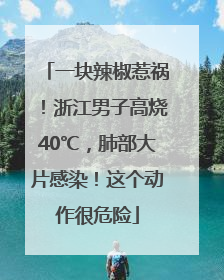 一块辣椒惹祸！浙江男子高烧40℃，肺部大片感染！这个动作很危险