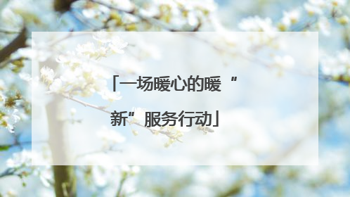 一场暖心的暖“新”服务行动