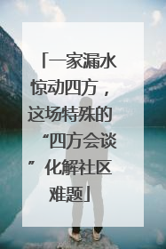 一家漏水惊动四方，这场特殊的“四方会谈”化解社区难题