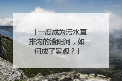 一度成为污水直排沟的滏阳河，如何成了景观？