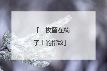 一枚留在椅子上的指纹