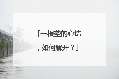 一根垄的心结，如何解开？