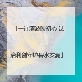 一江清波映初心 法治利剑守护碧水安澜