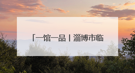一馆一品丨淄博市临淄区档案馆：“齐地红韵·兰台印记”
