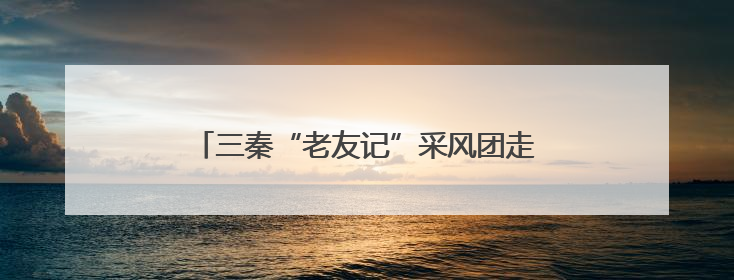 三秦“老友记”采风团走进“金龙鱼”开启“透明工厂”食品安全探索之旅