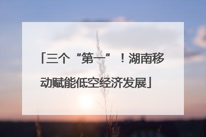 三个“第一”！湖南移动赋能低空经济发展