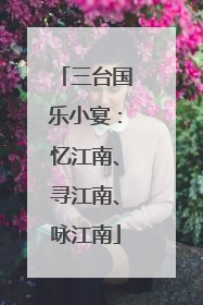 三台国乐小宴：忆江南、寻江南、咏江南