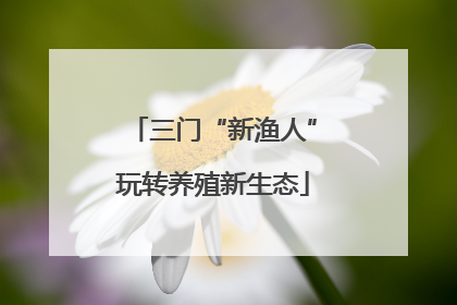 三门“新渔人”玩转养殖新生态