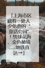上海市区藏着一处人少免费的“童话公园”！绣球花海、金色秘境……地铁直达→