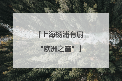 上海杨浦有扇“欧洲之窗”