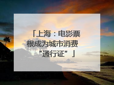 上海：电影票根成为城市消费“通行证”