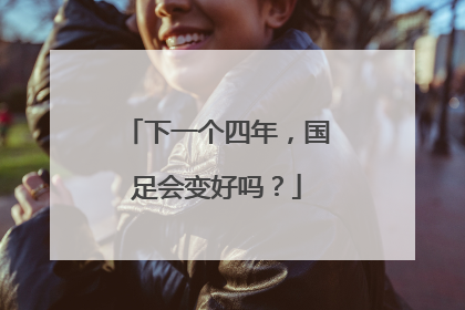下一个四年，国足会变好吗？