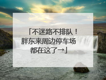 不迷路不排队！胖东来周边停车场都在这了→